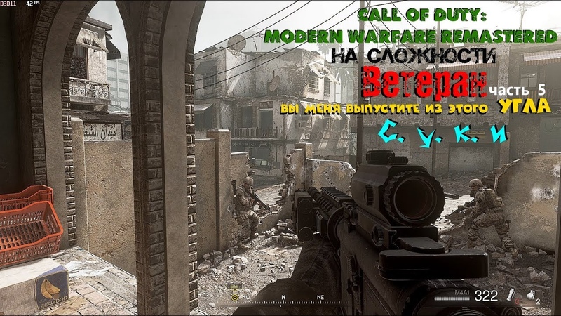 Call of Duty: Modern Warfare Remastered полное прохождение от Енотного На Ветеране сложность