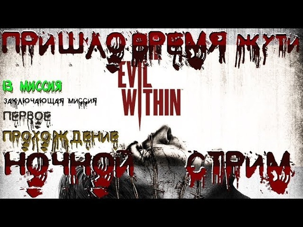 Первое прохождение  The Evil Within от Енотного