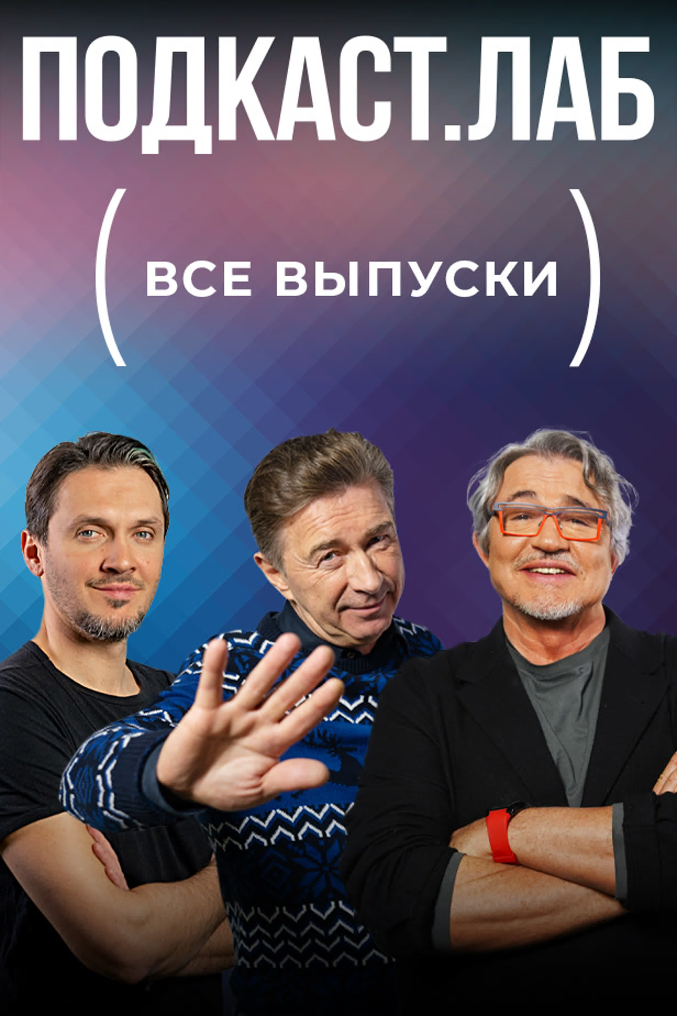 Подкаст.ЛАБ