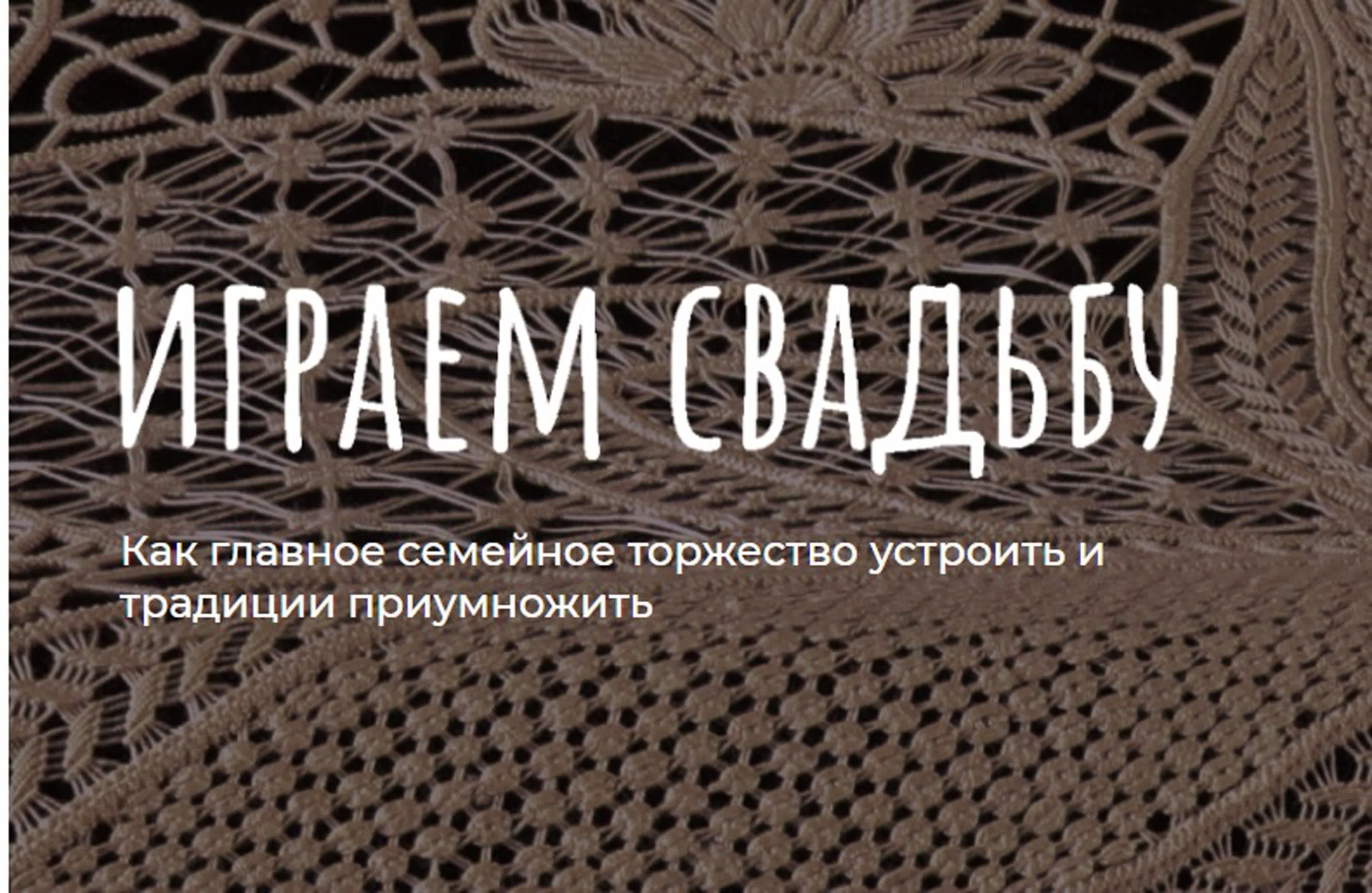 Играем свадьбу