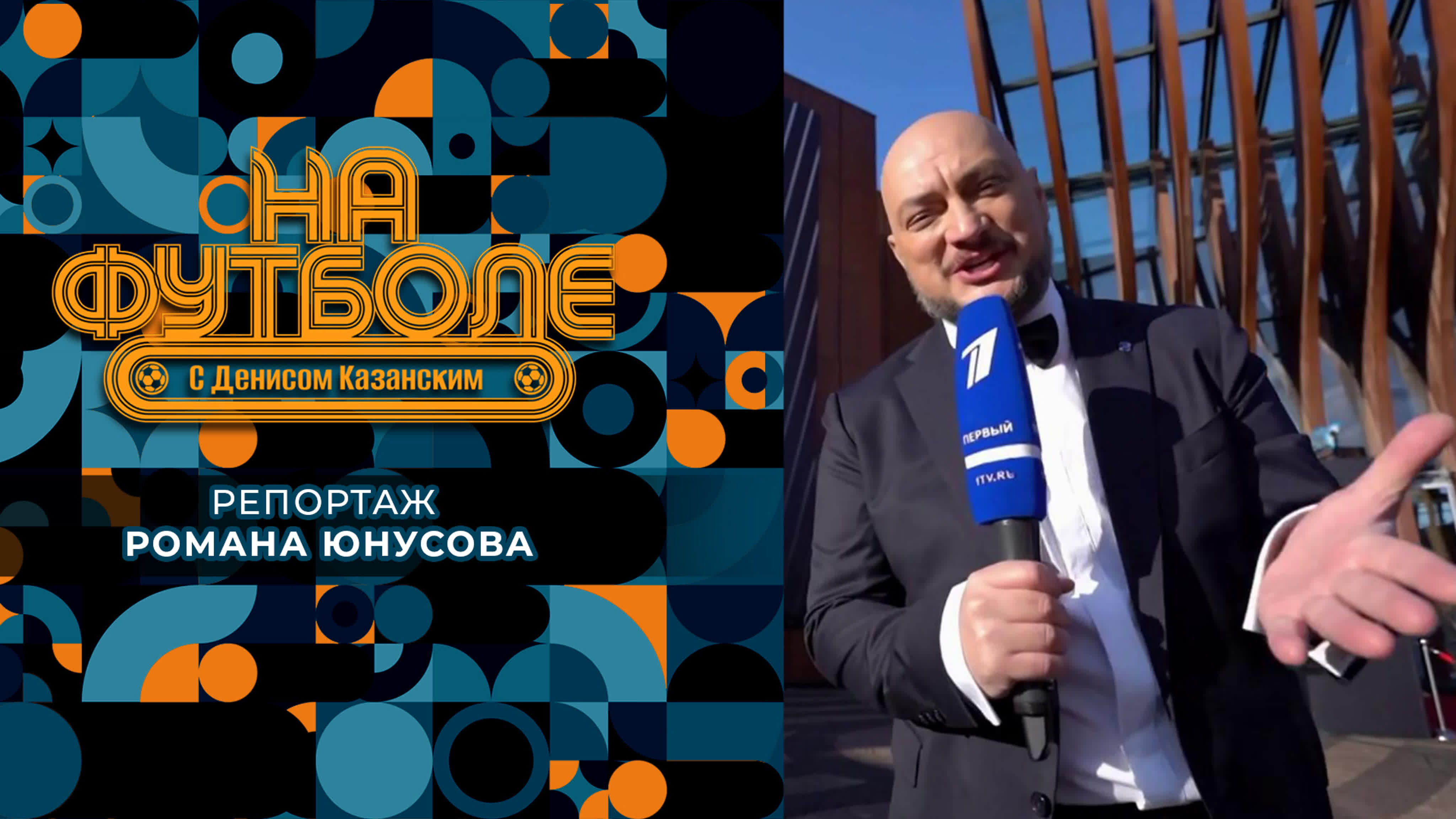 На футболе с Денисом Казанским