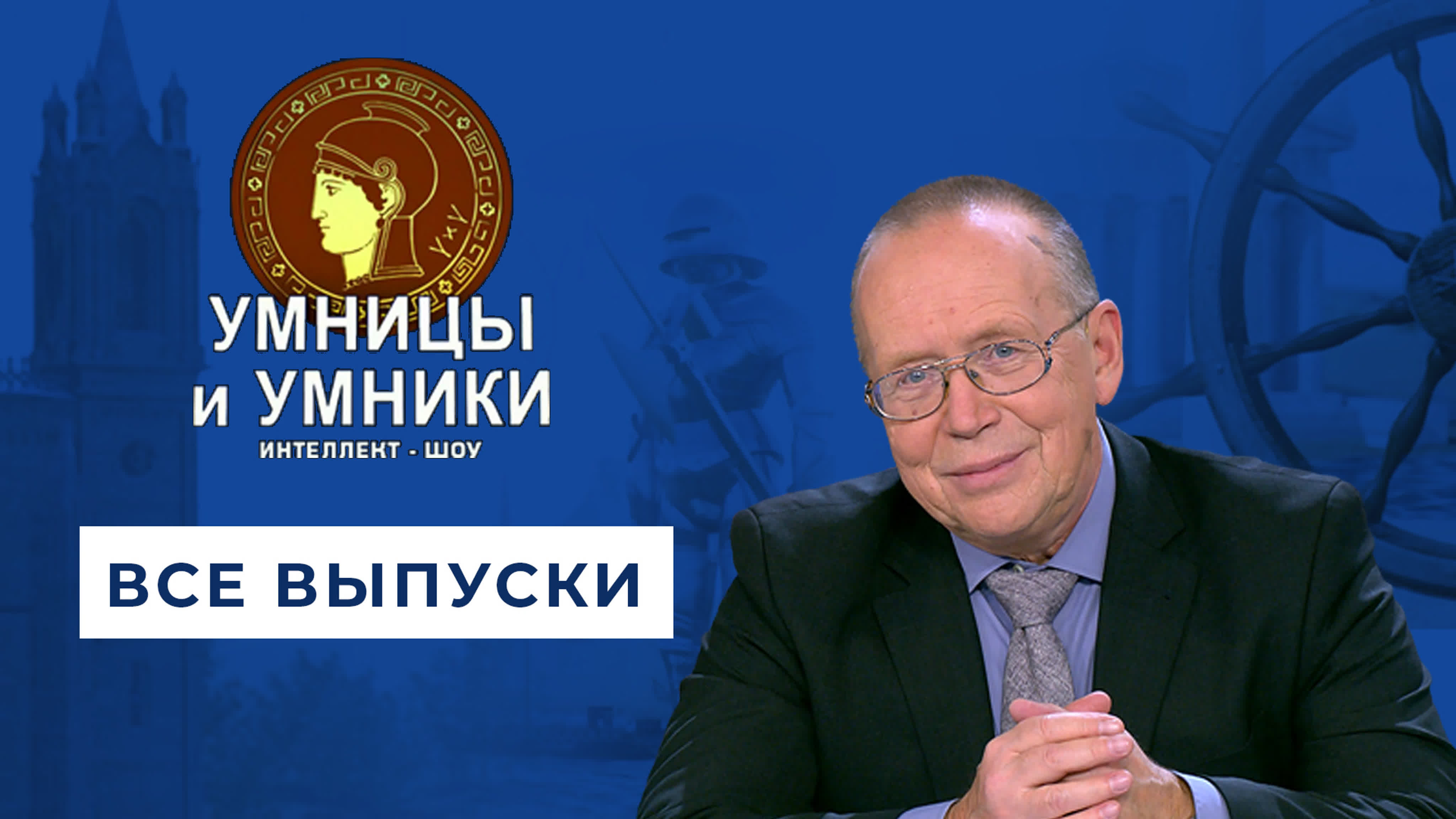 Умницы и умники