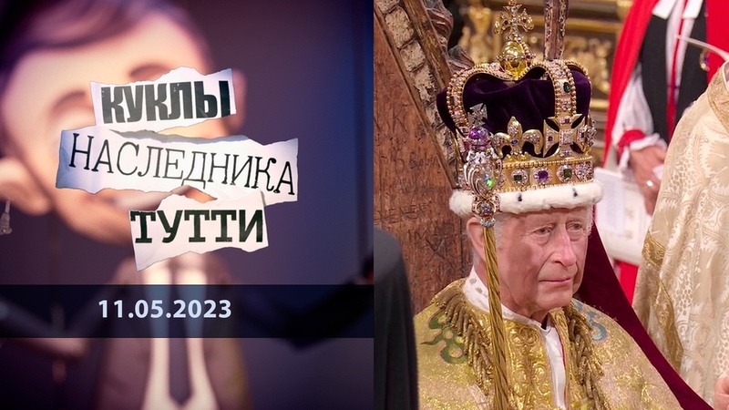 «Куклы наследника Тутти»