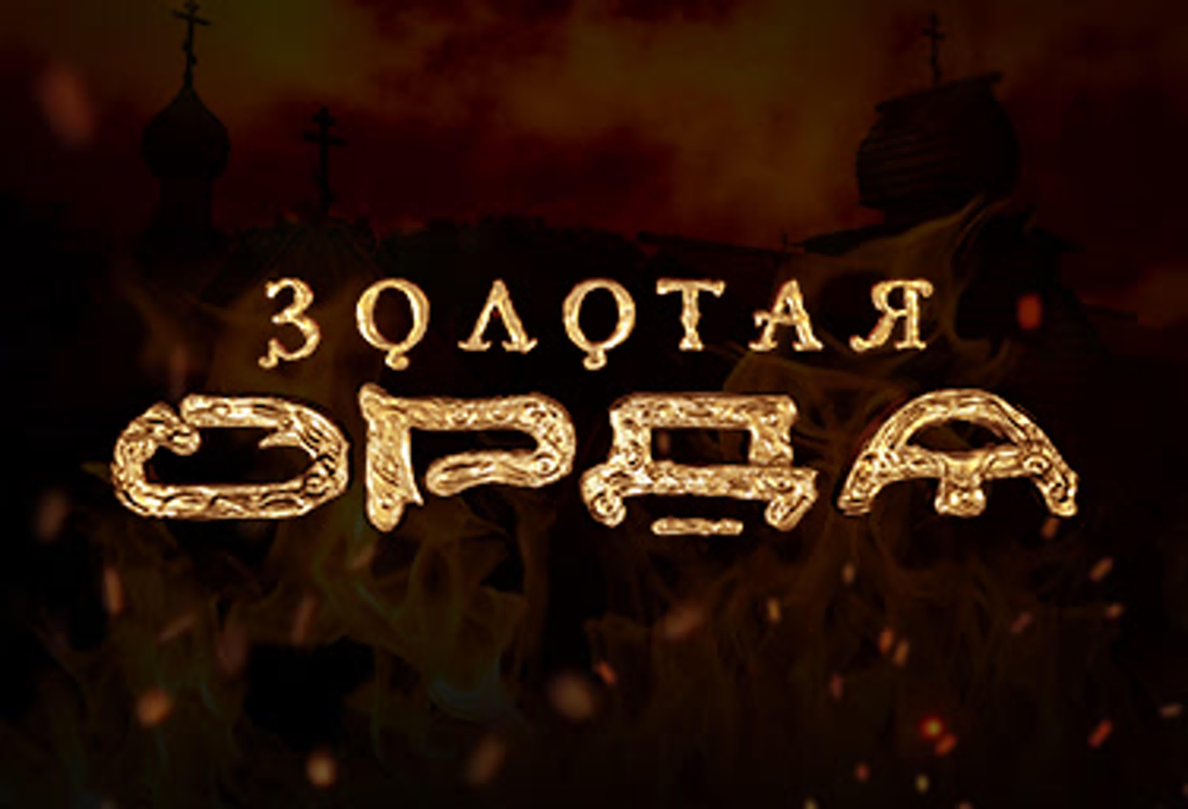«Золотая орда»
