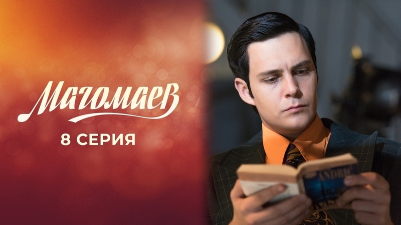 «Магомаев»