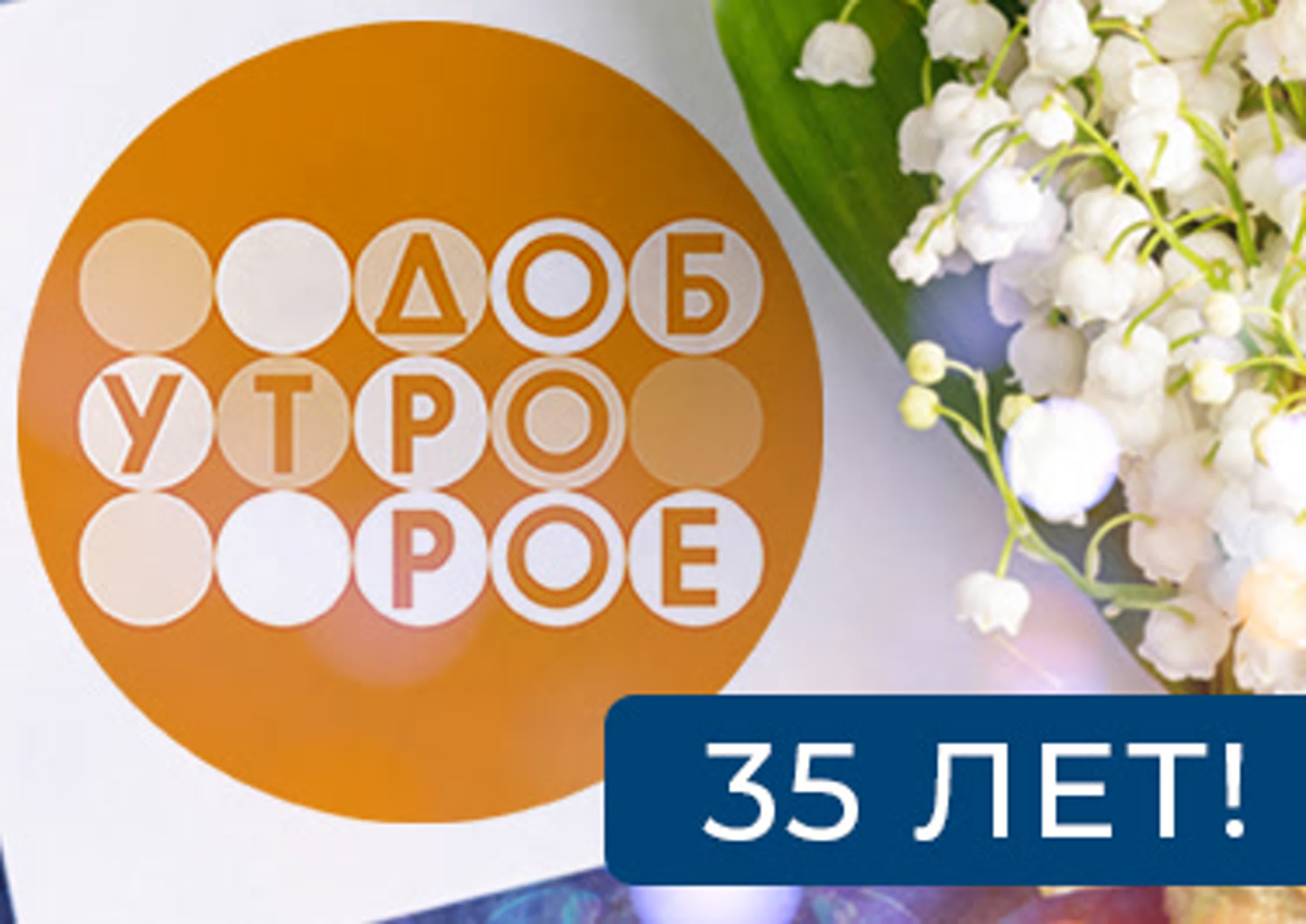«Доброе утро» - 35 лет!