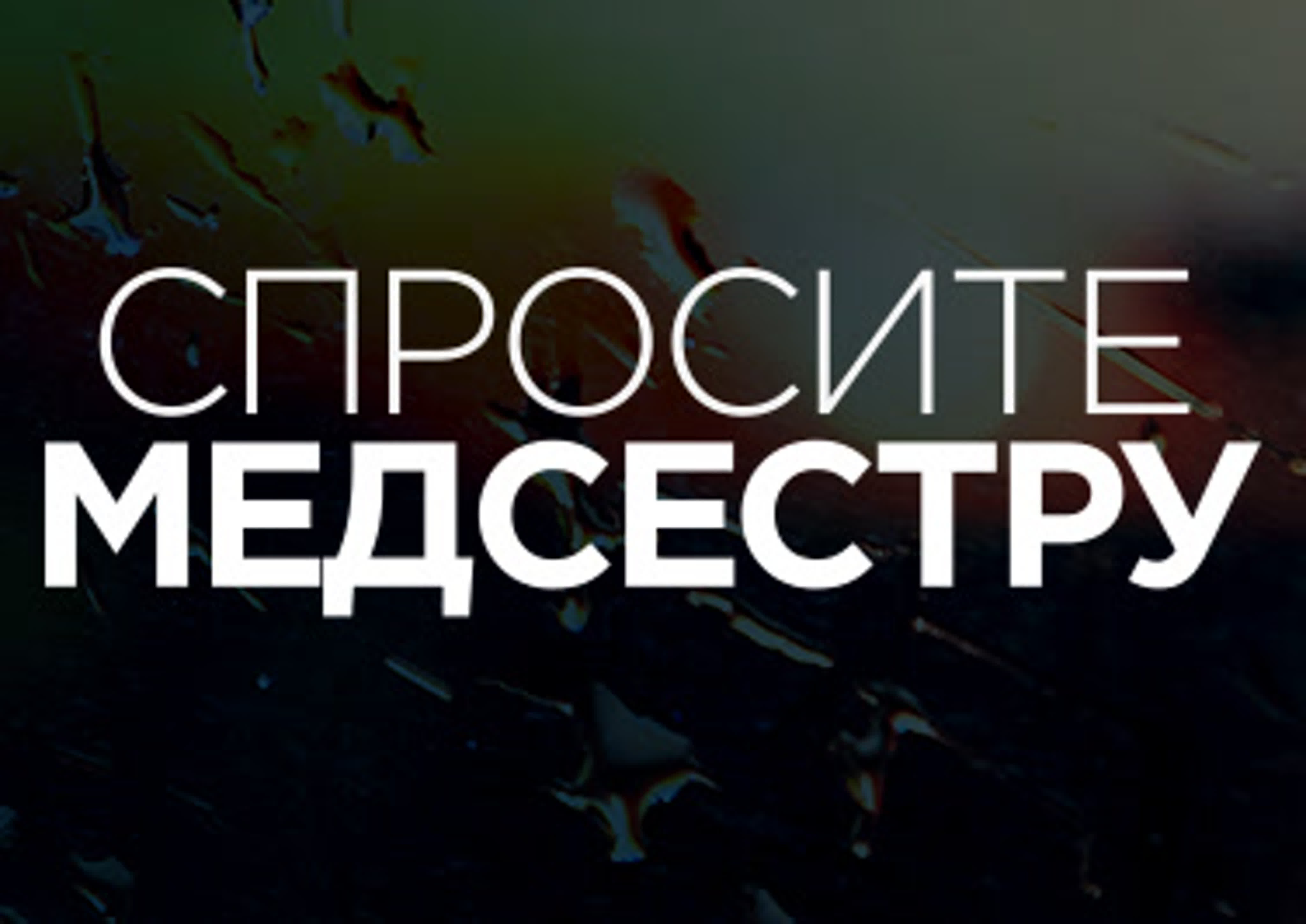 Спросите медсестру