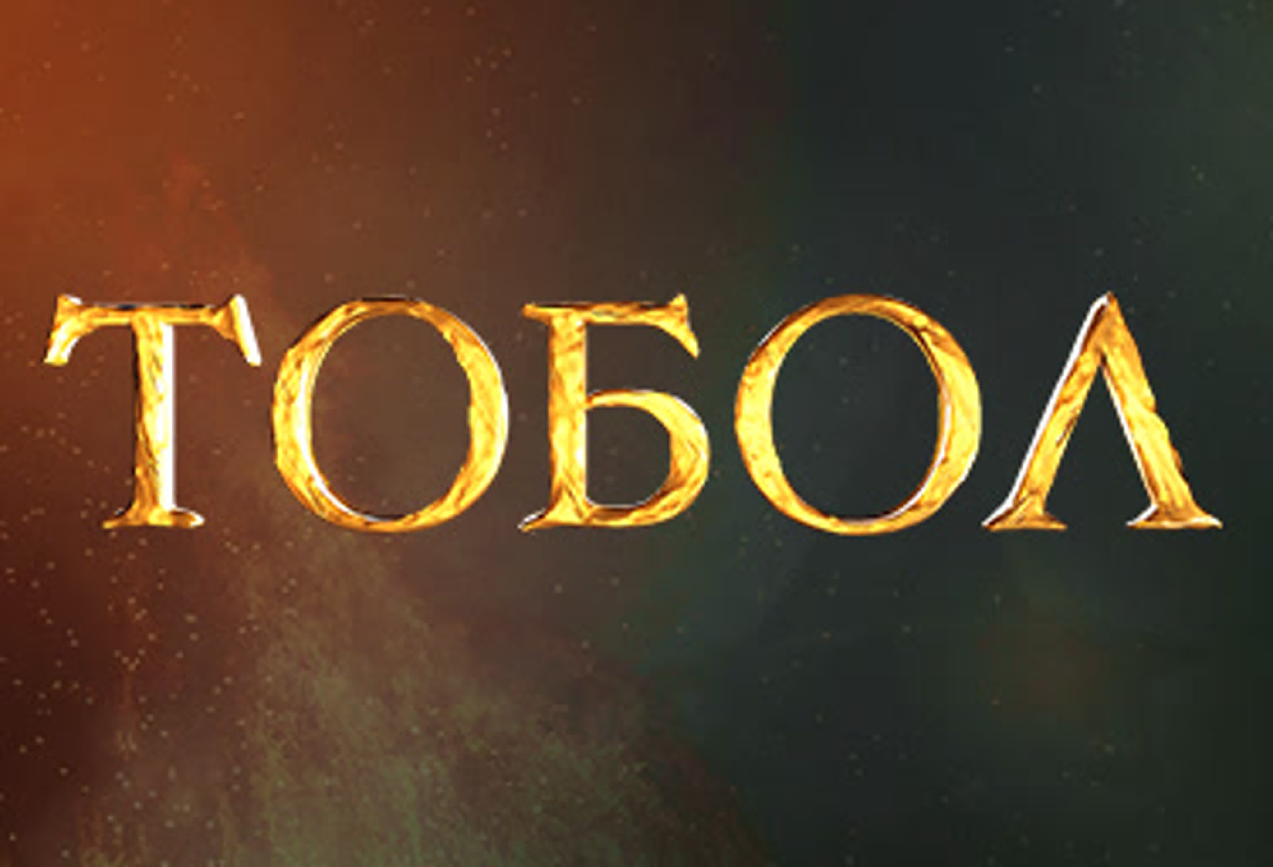 Сериал «Тобол»
