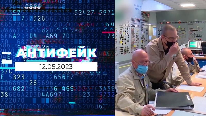Программа «АнтиФейк»