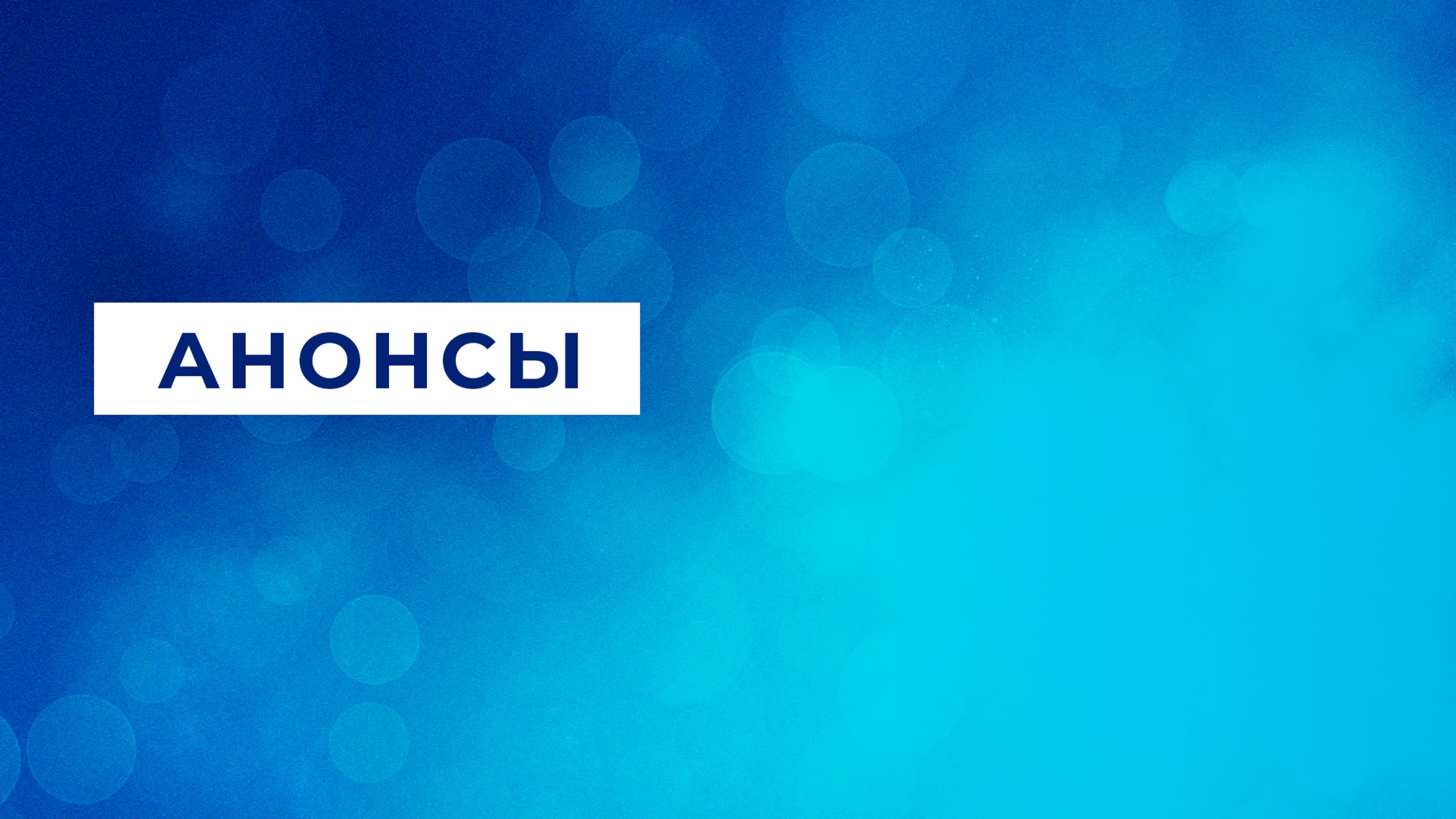 Анонсы