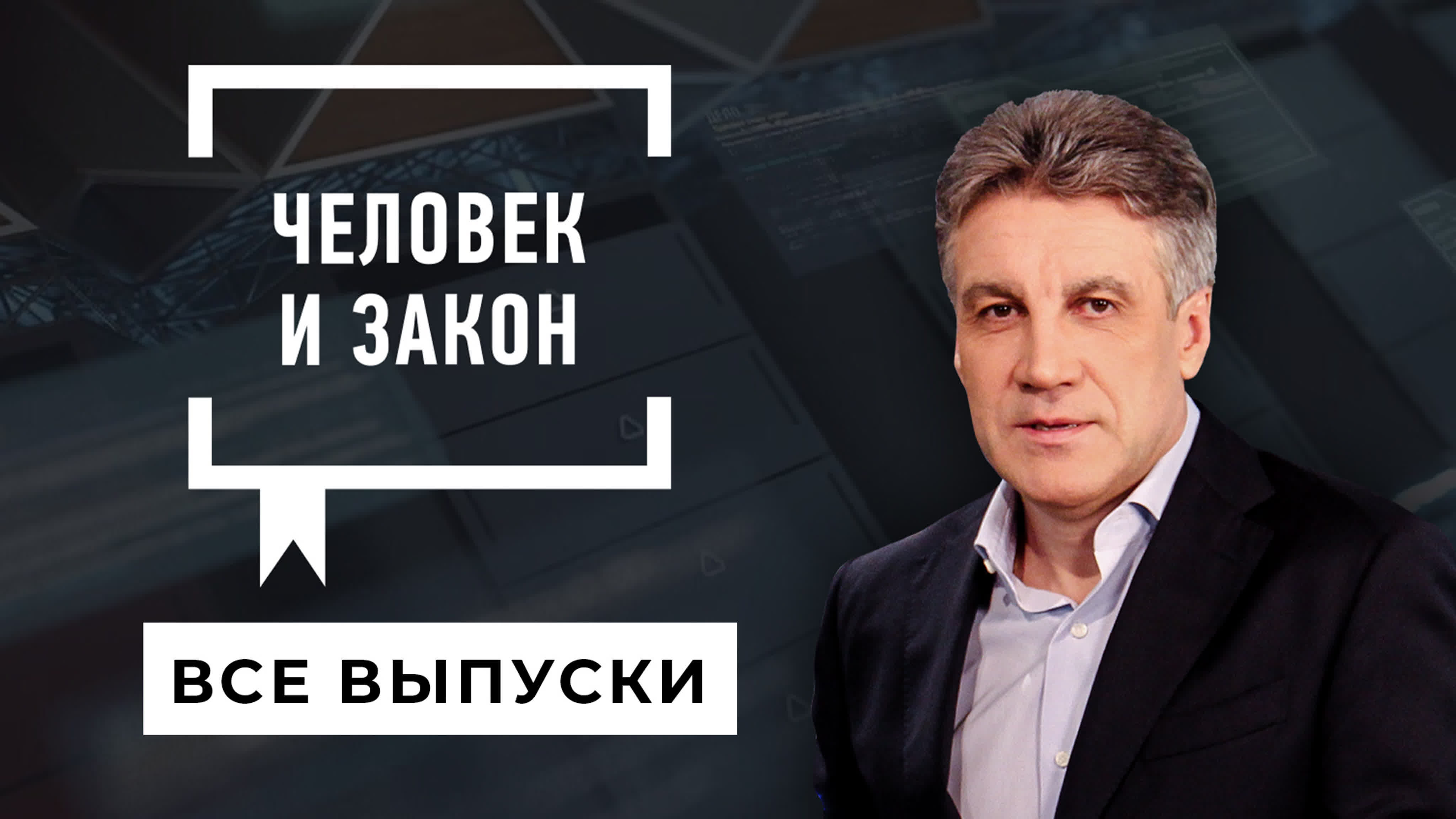Человек и закон