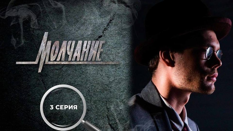 Ретро-детектив  «Молчание»