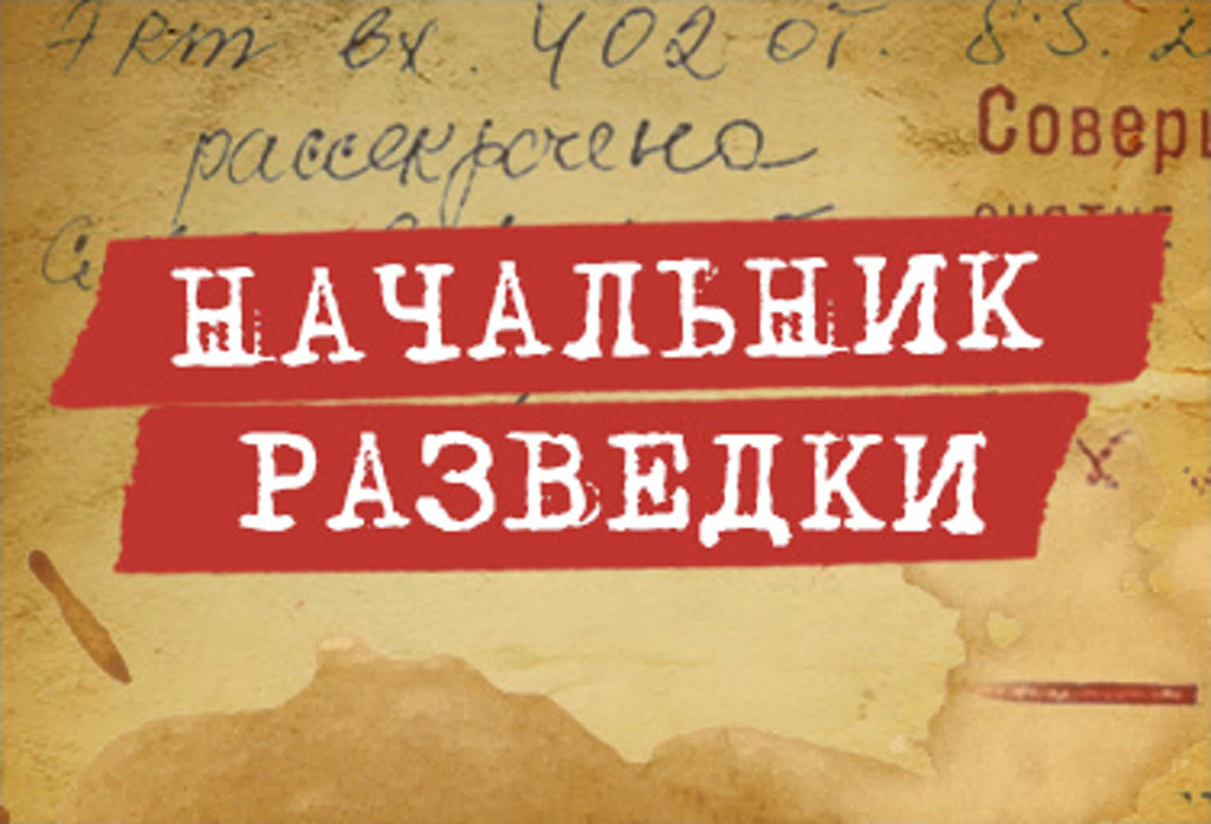 Сериал «Начальник разведки»