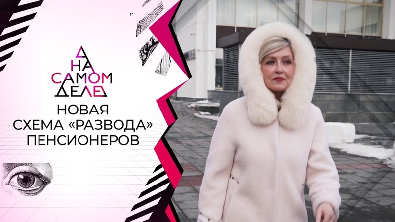На самом деле
