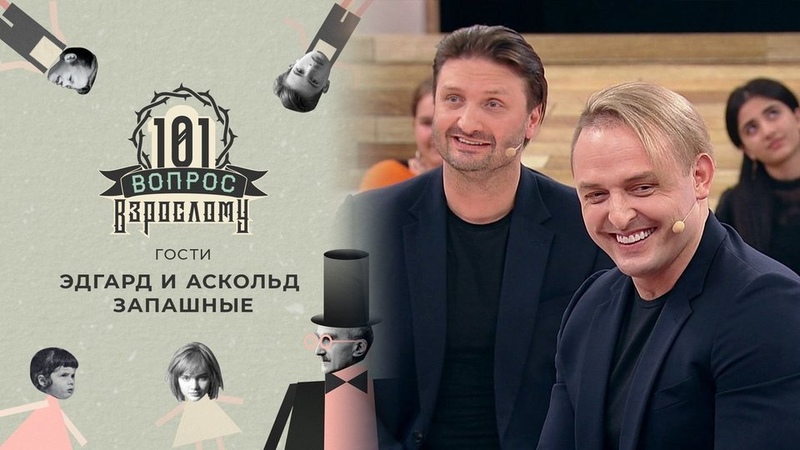 101 вопрос взрослому