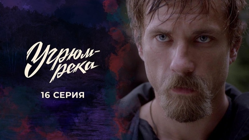 "Угрюм-река"