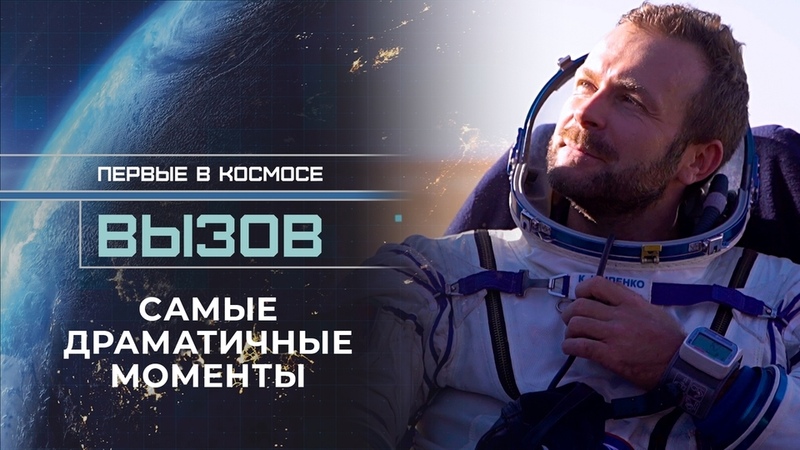 Фильм "Вызов"