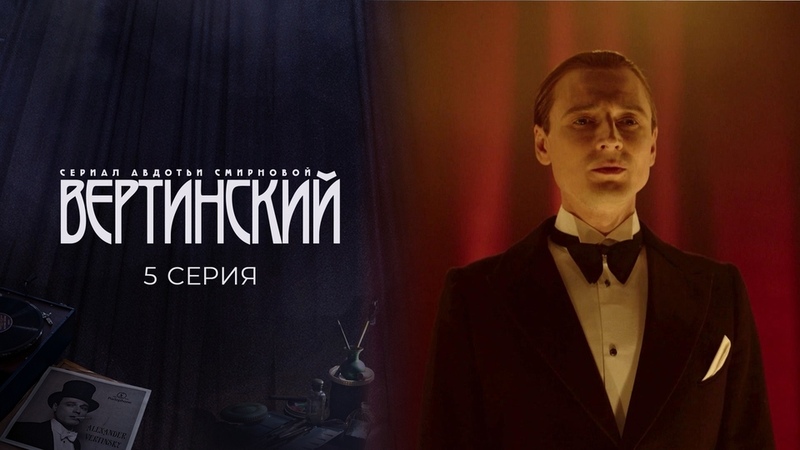 Вертинский