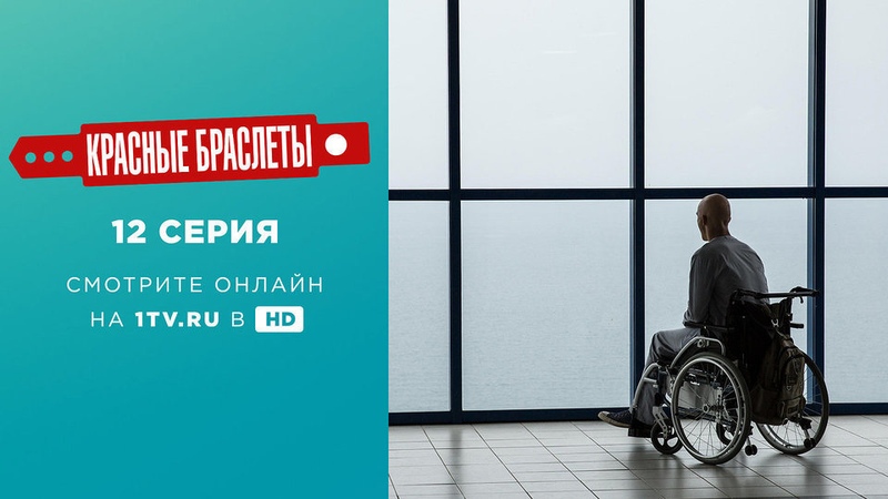 «Красные браслеты»