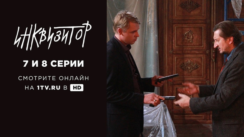 «Инквизитор»