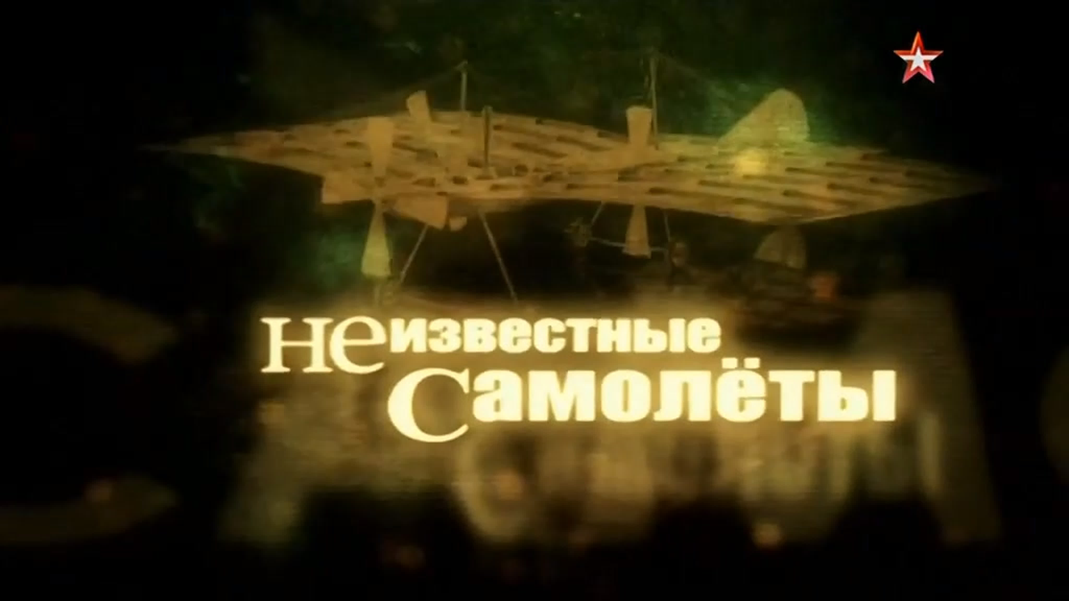Неизвестные самолеты