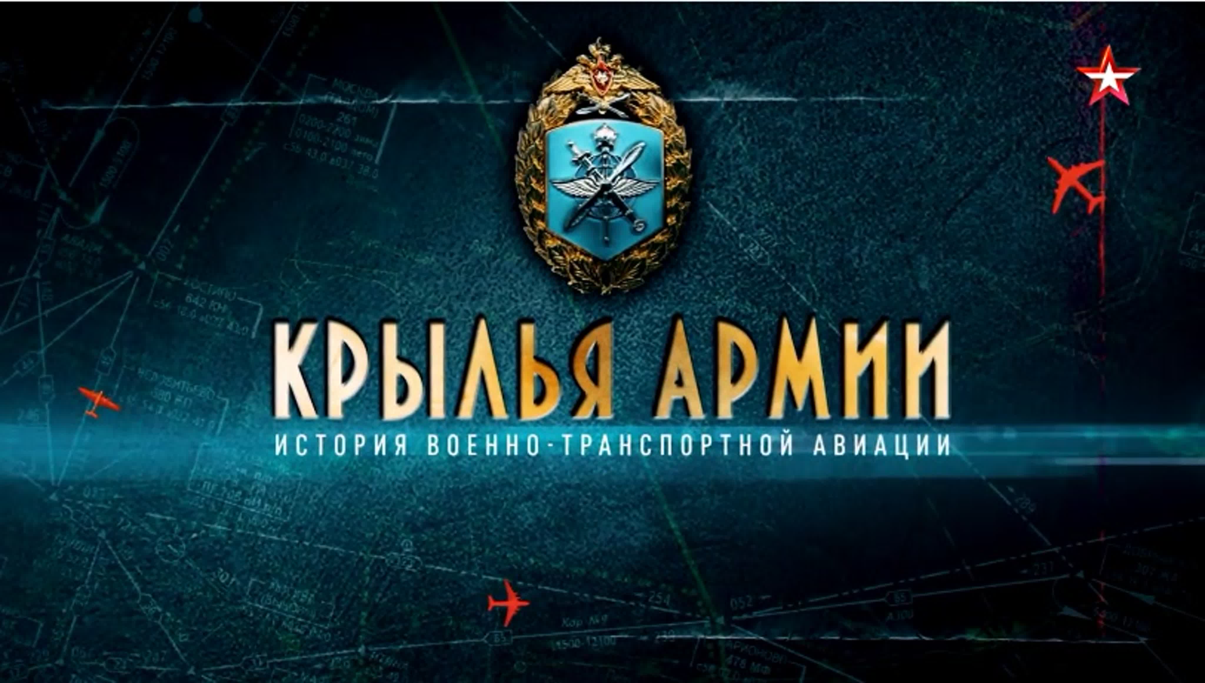 Крылья армии. История военно-транспортной авиации