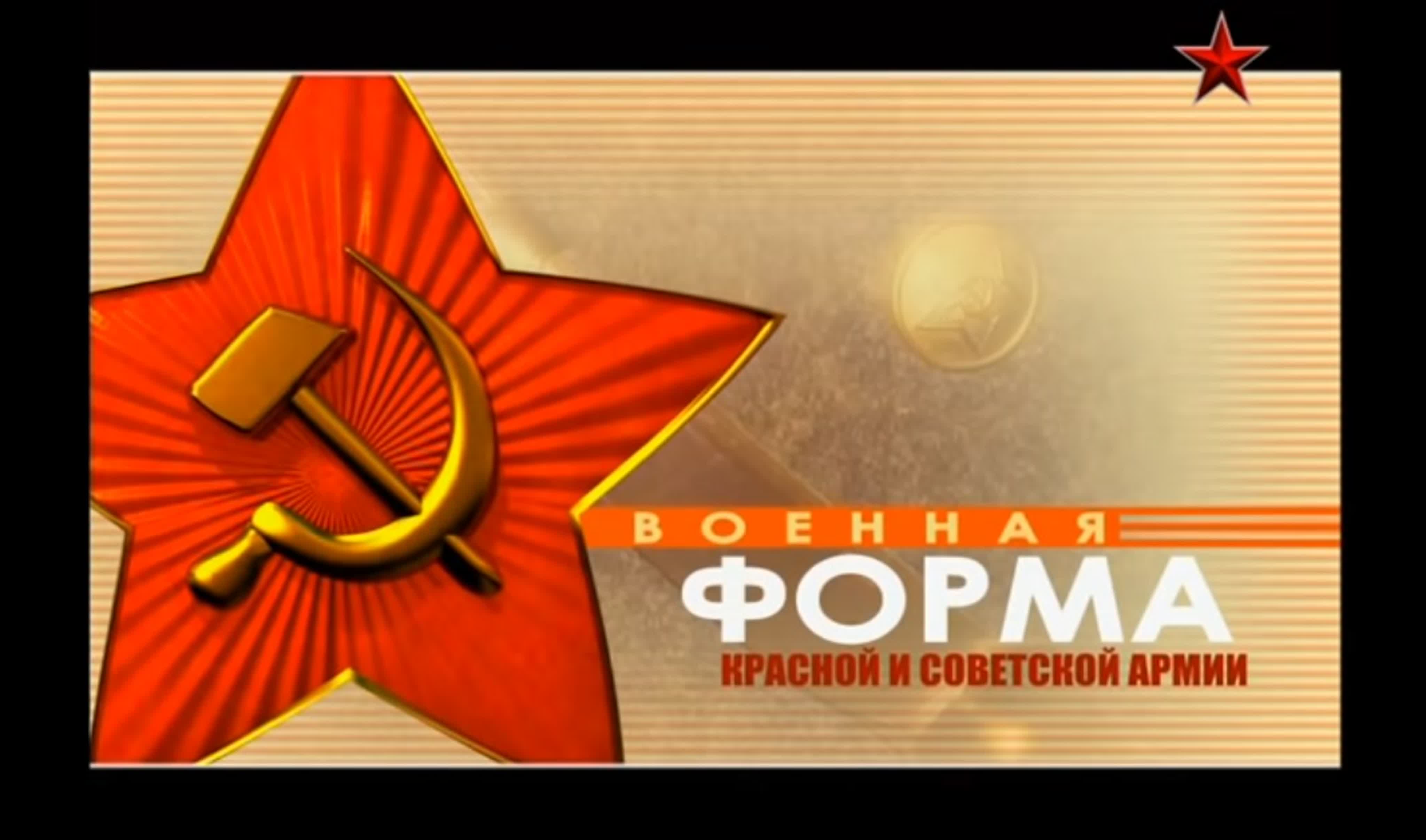 Военная форма Красной и Советской Армии