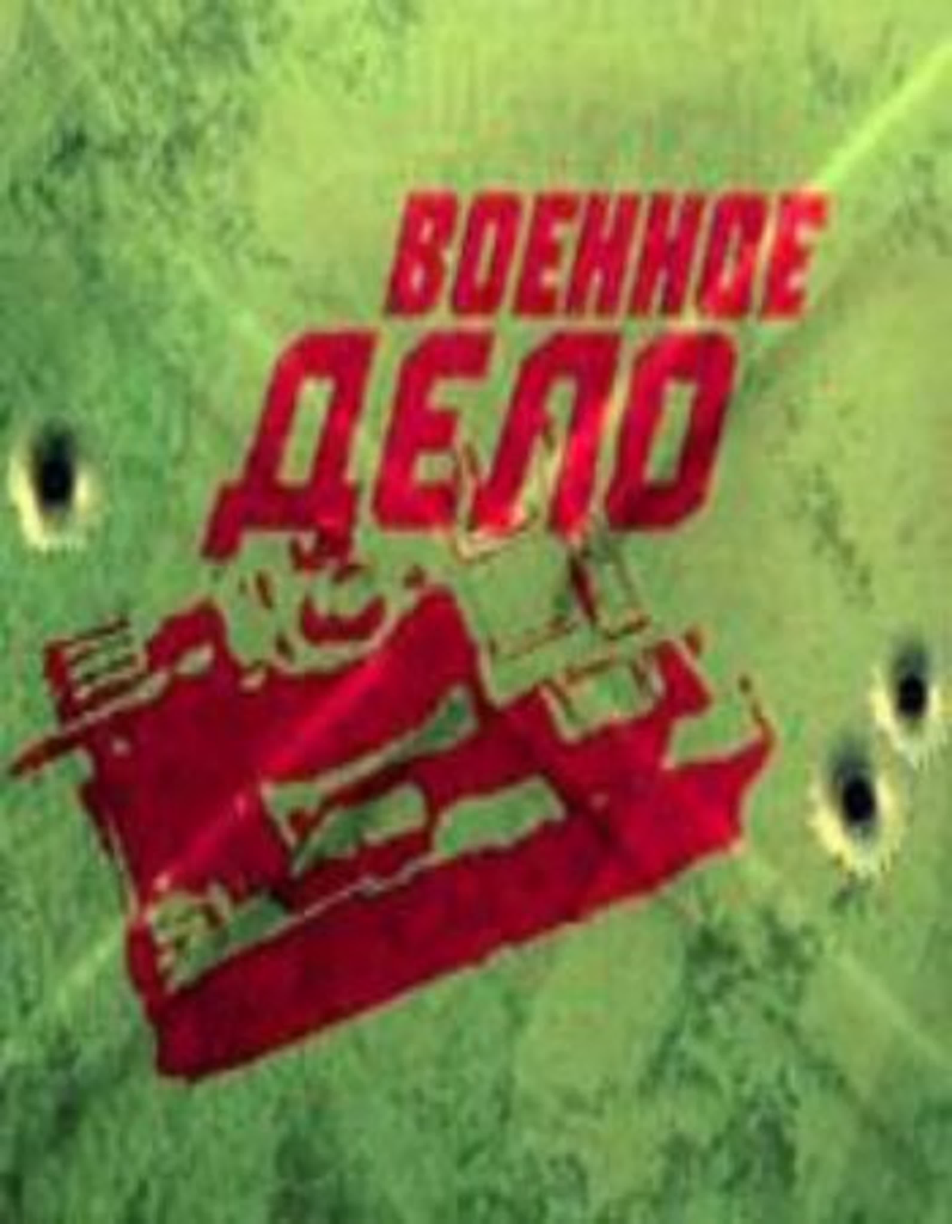 Военное дело