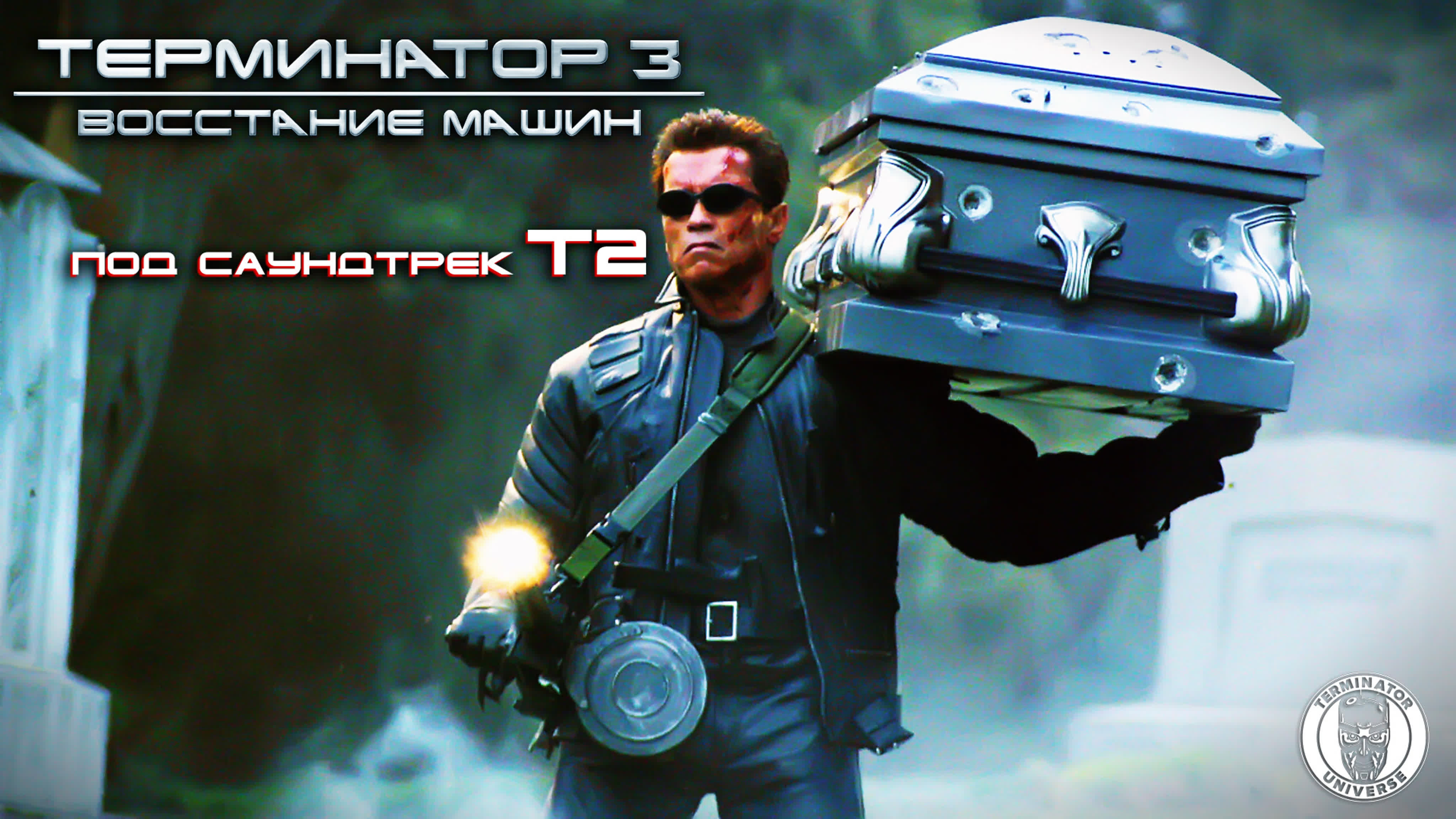 Терминатор 3