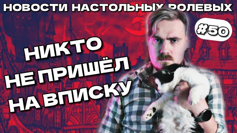 Новости настольных ролевых игр