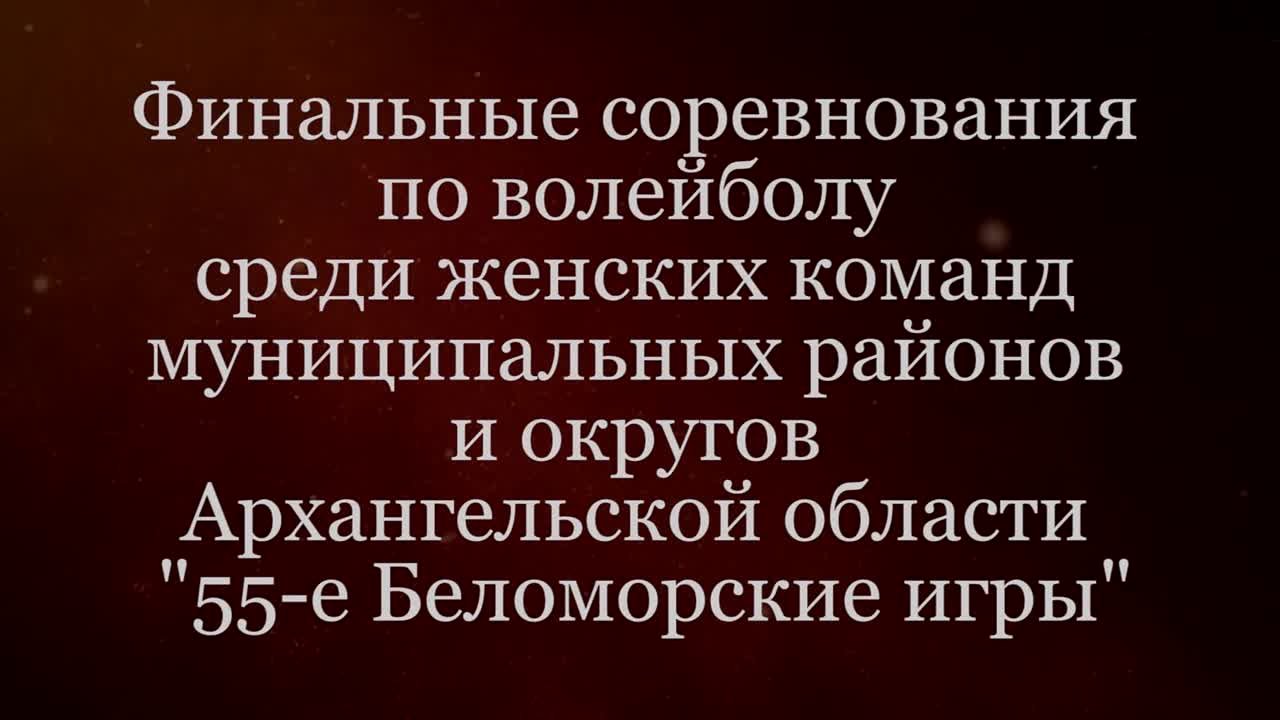 Финальные соревнования по волейболу среди женских команд 2021 (55-е Беломорские игры)