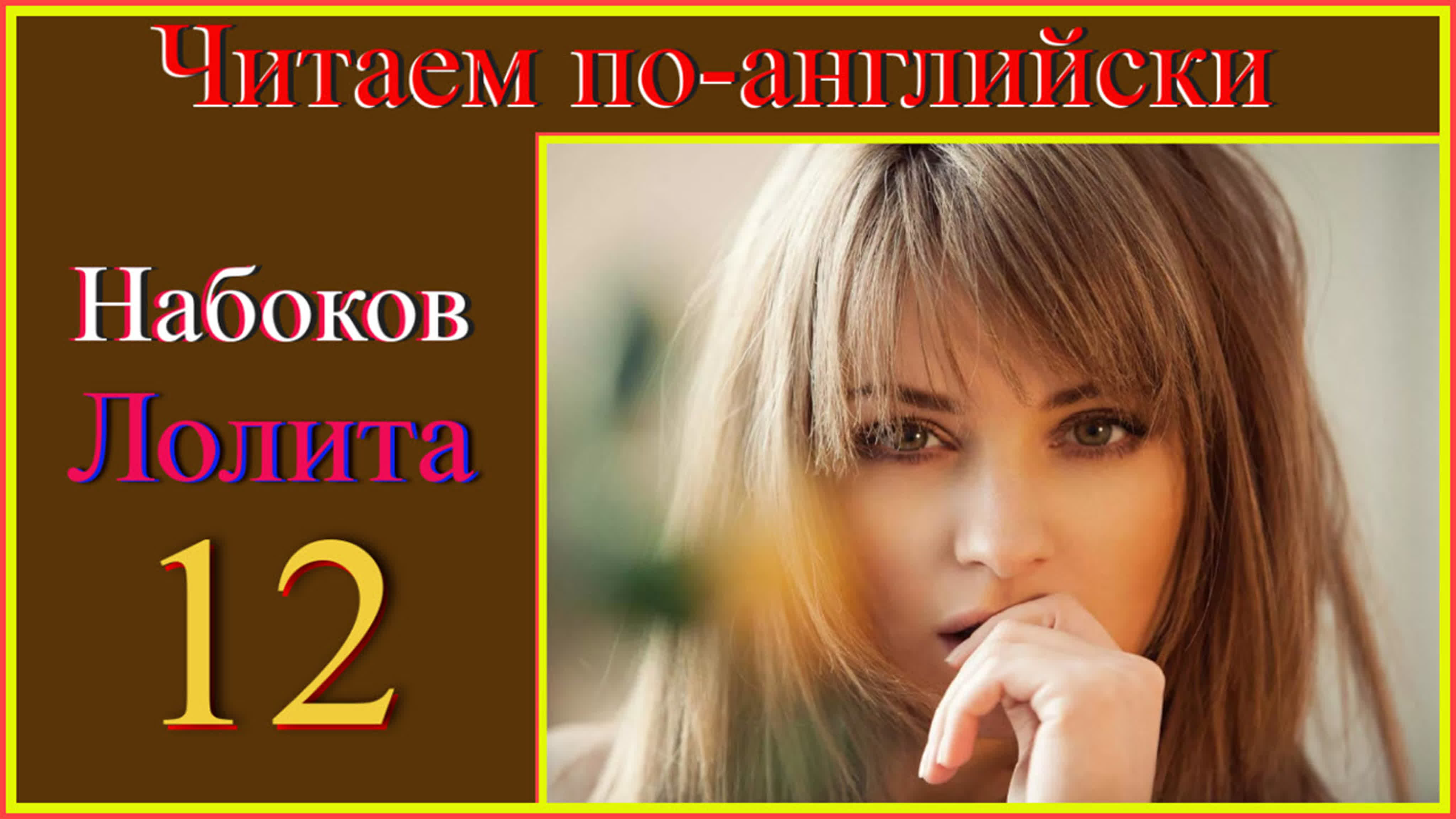 Лолита - роман Набокова