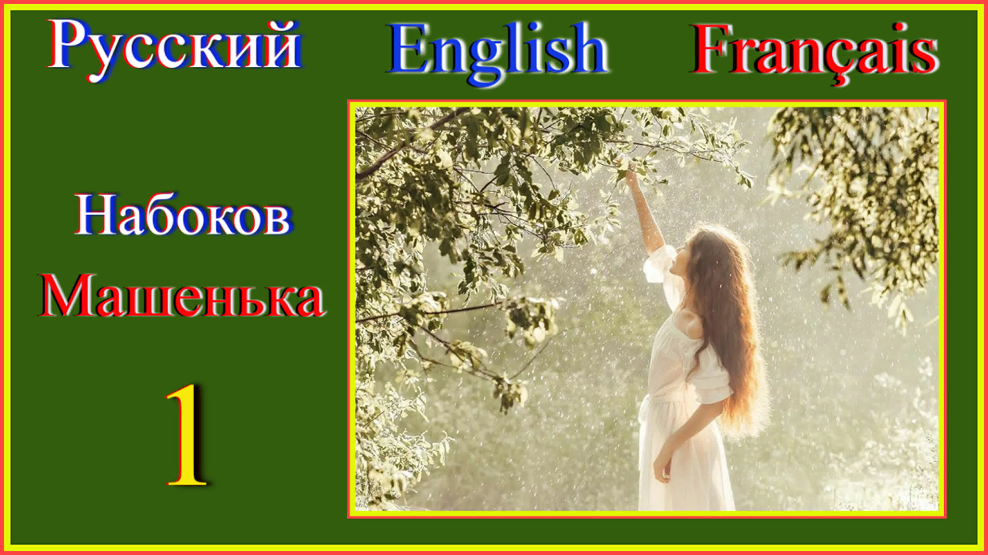 На трёх языках: русский, английский, французский