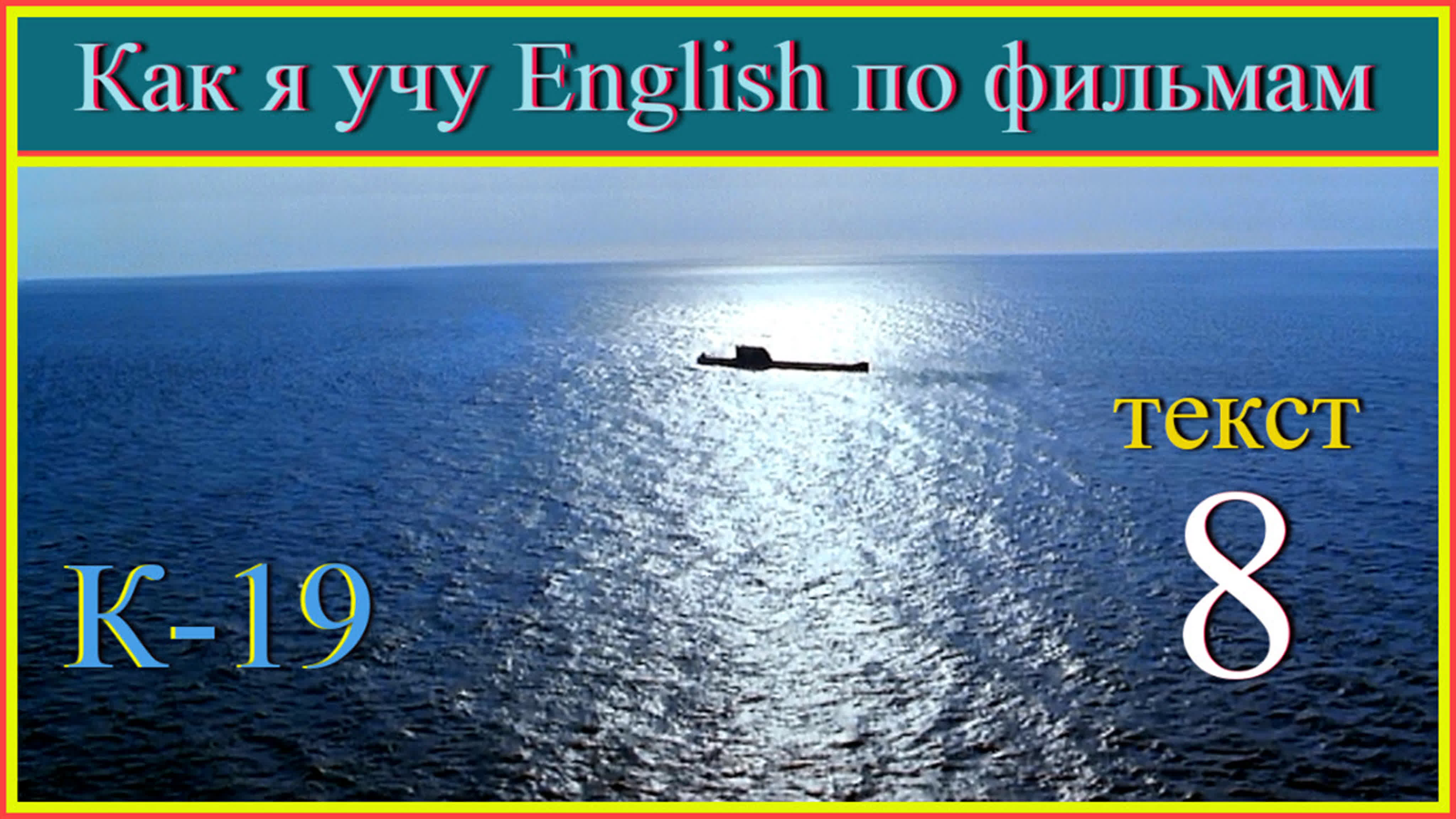 Фильм К-19