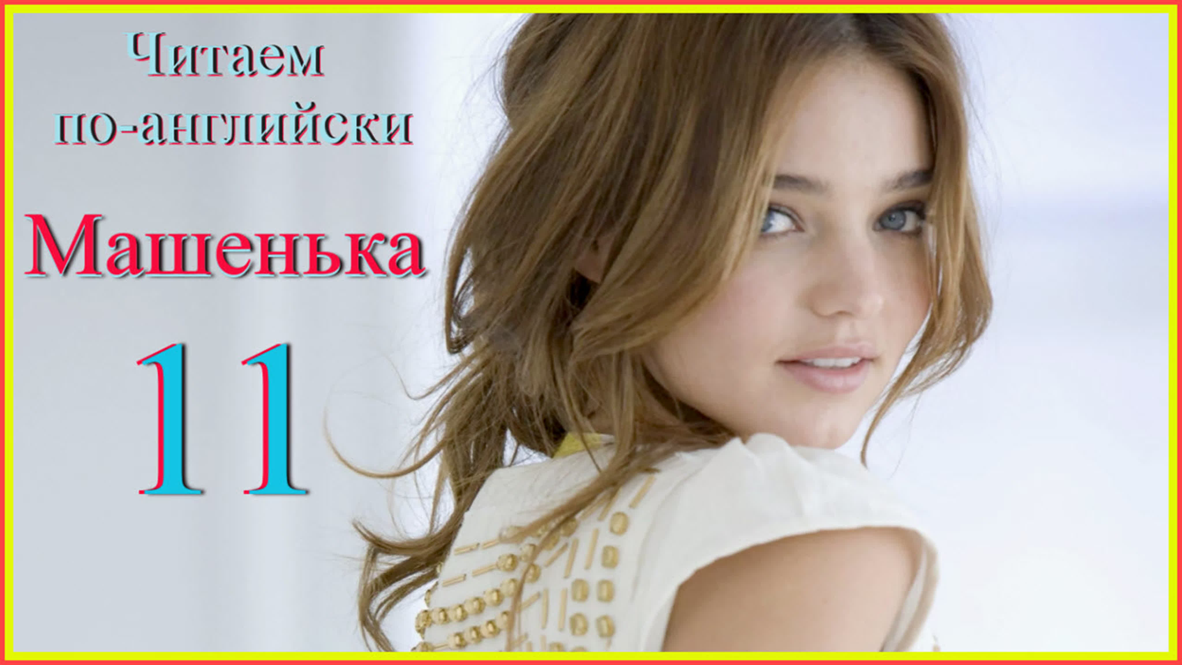 Машенька