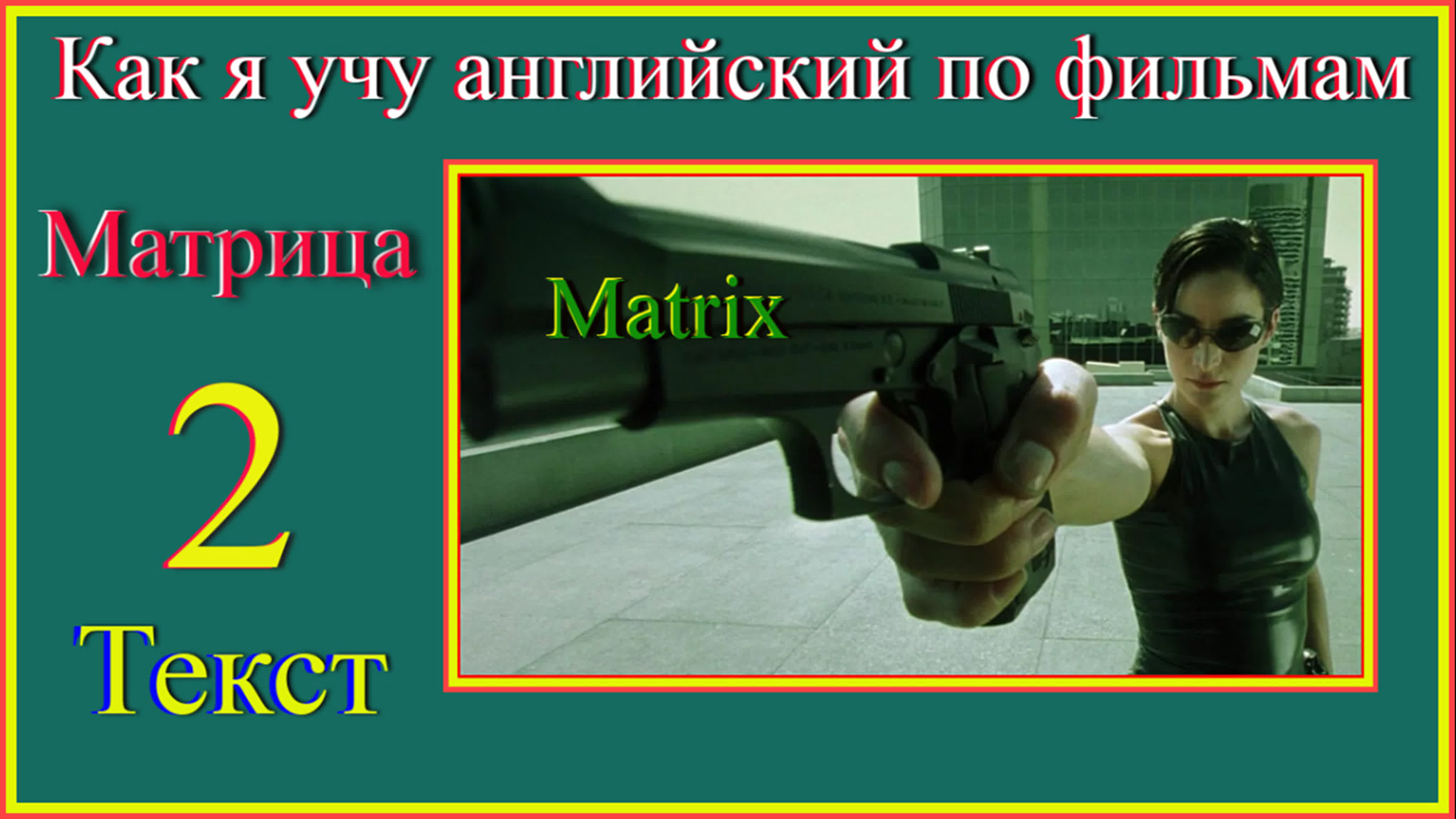 Матрица общ.