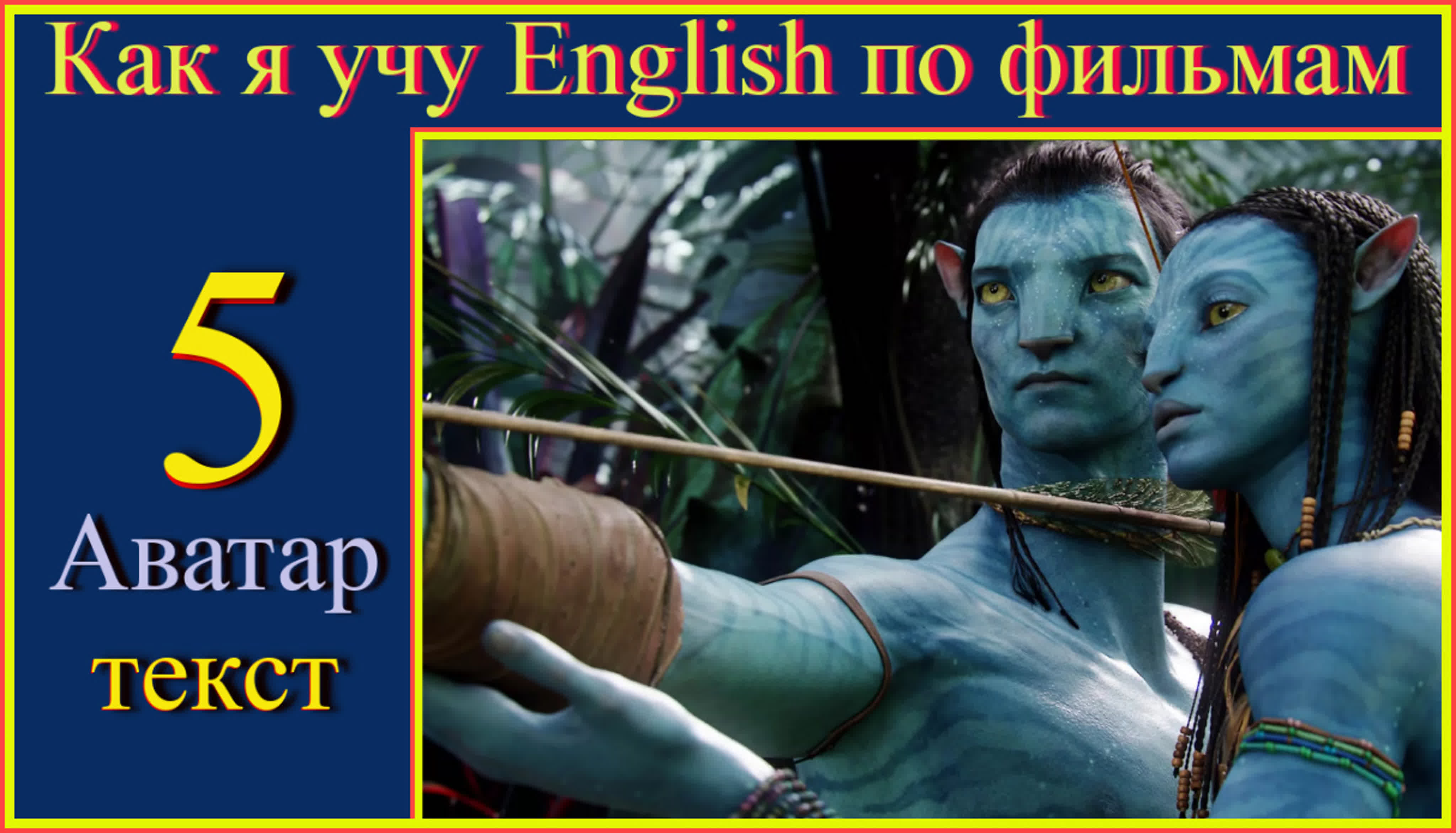 Как я учу English по кинофильмам: Аватар