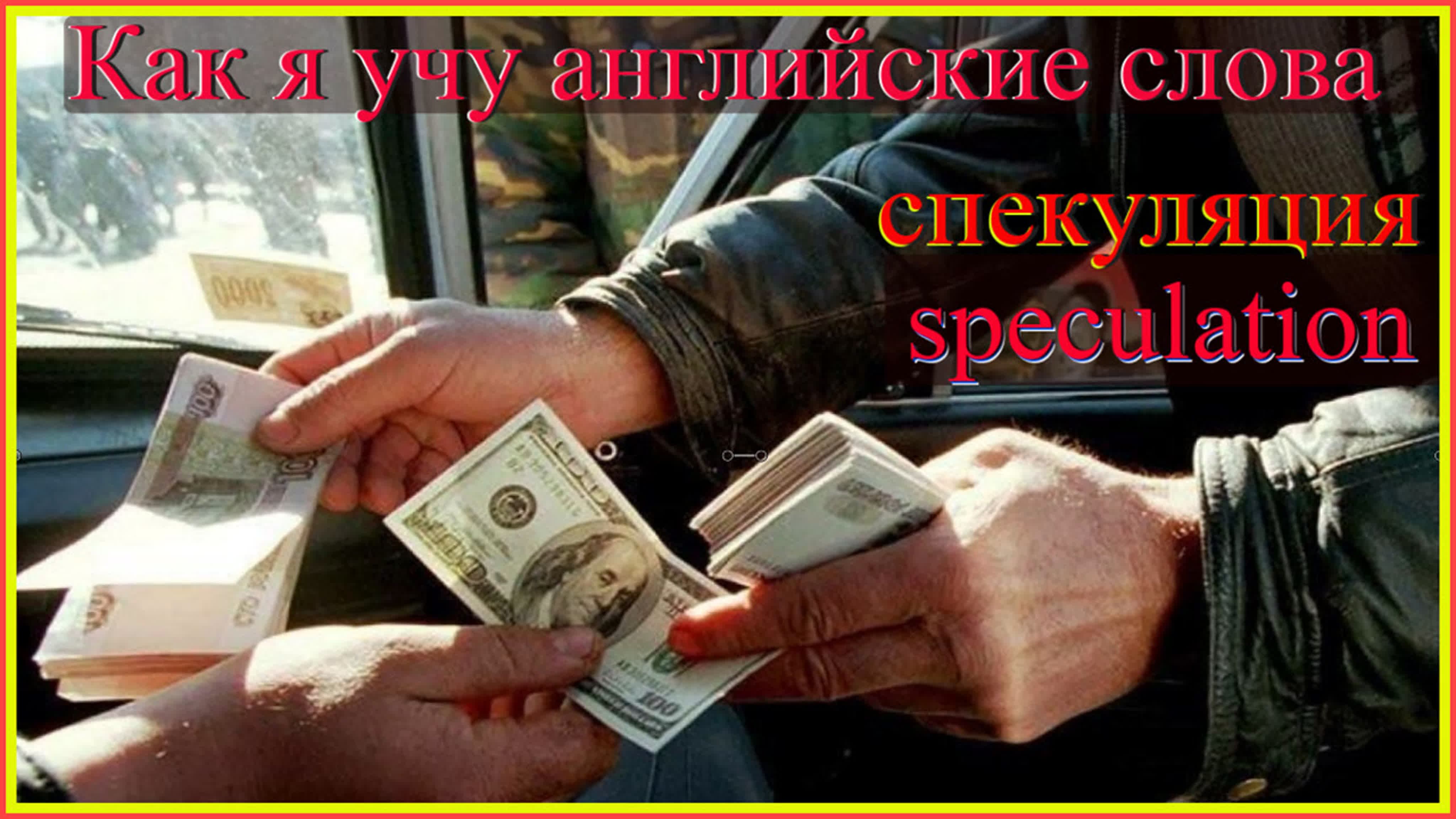 Как я учу английские слова