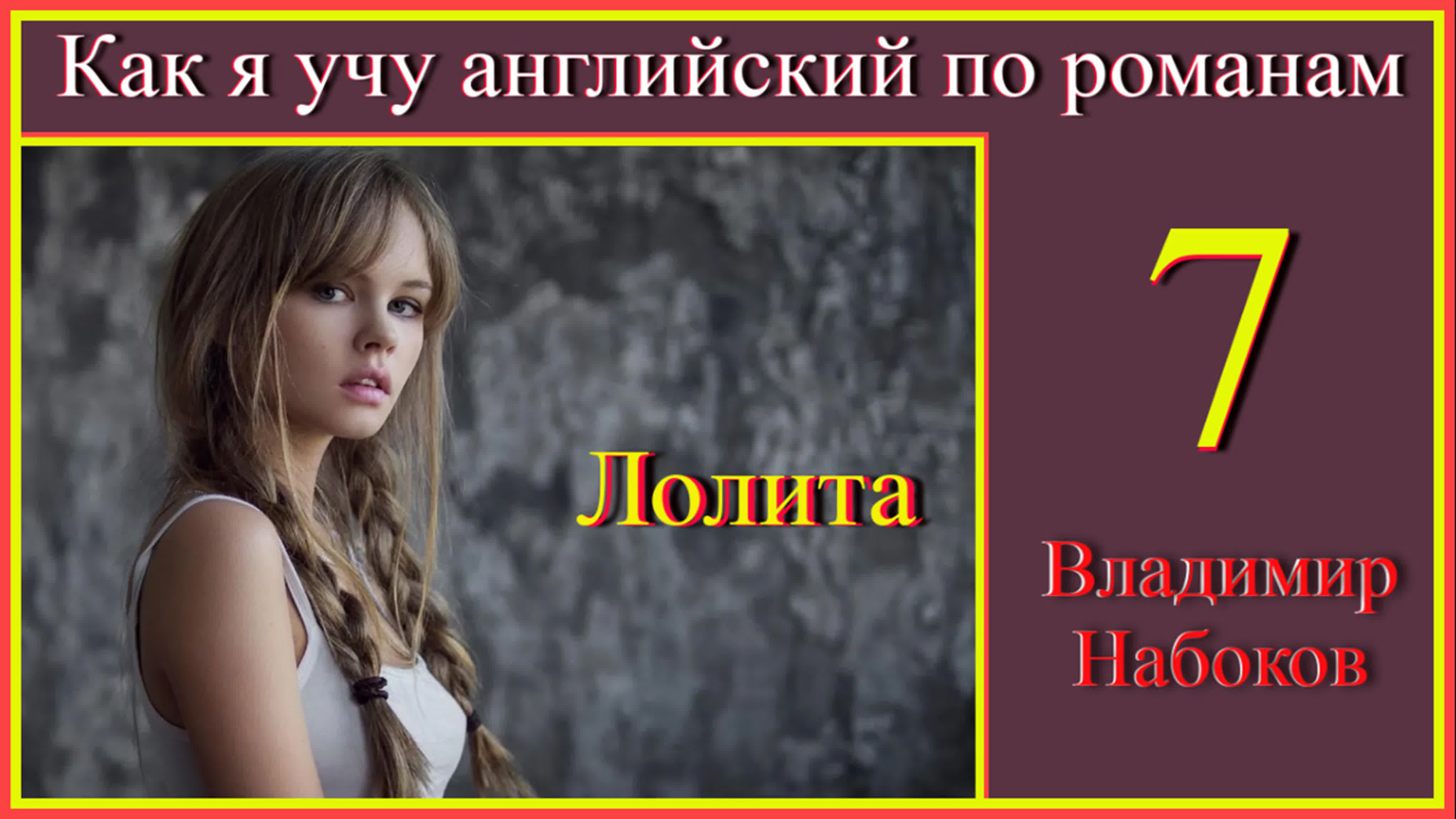 Читаем по-английски Лолита Набокова