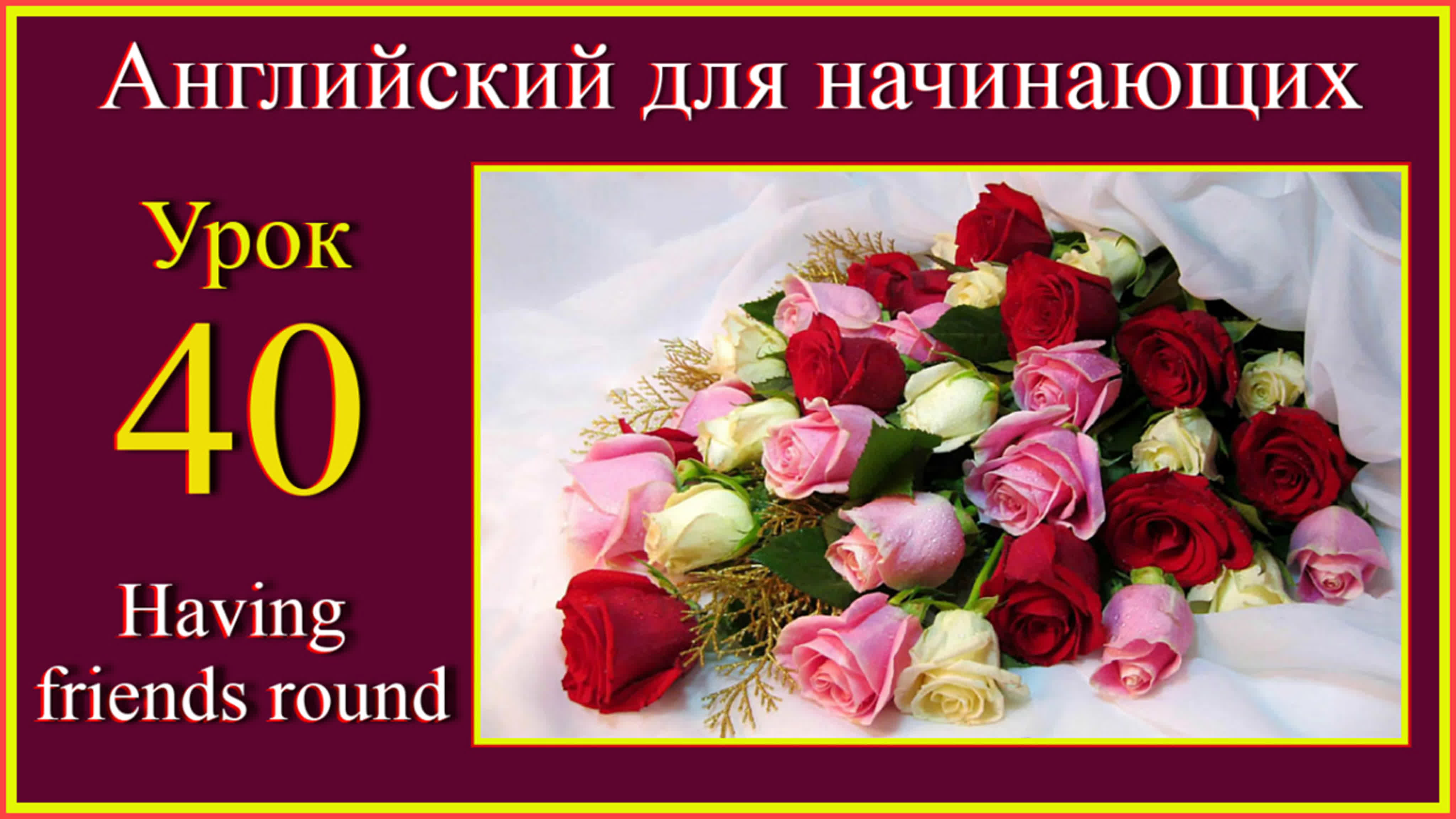 Основные уроки с 31 по 40