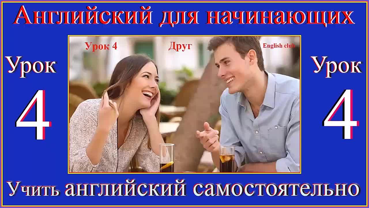 Английский для начинающих