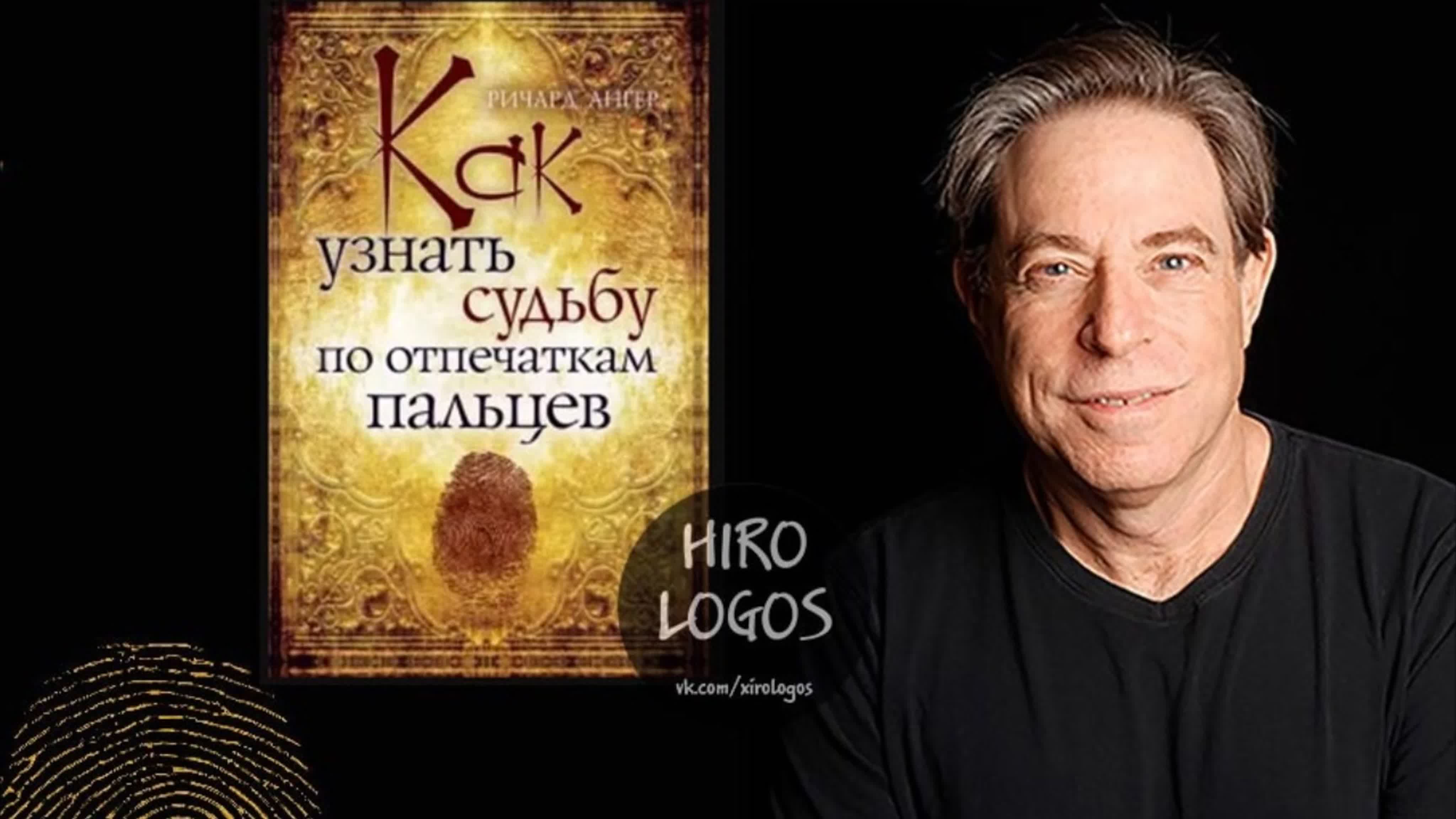 Уроки хиромантия, хирология