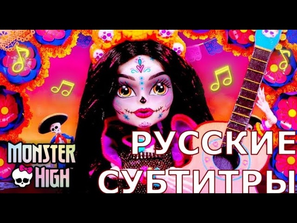 Monster High перевод песен