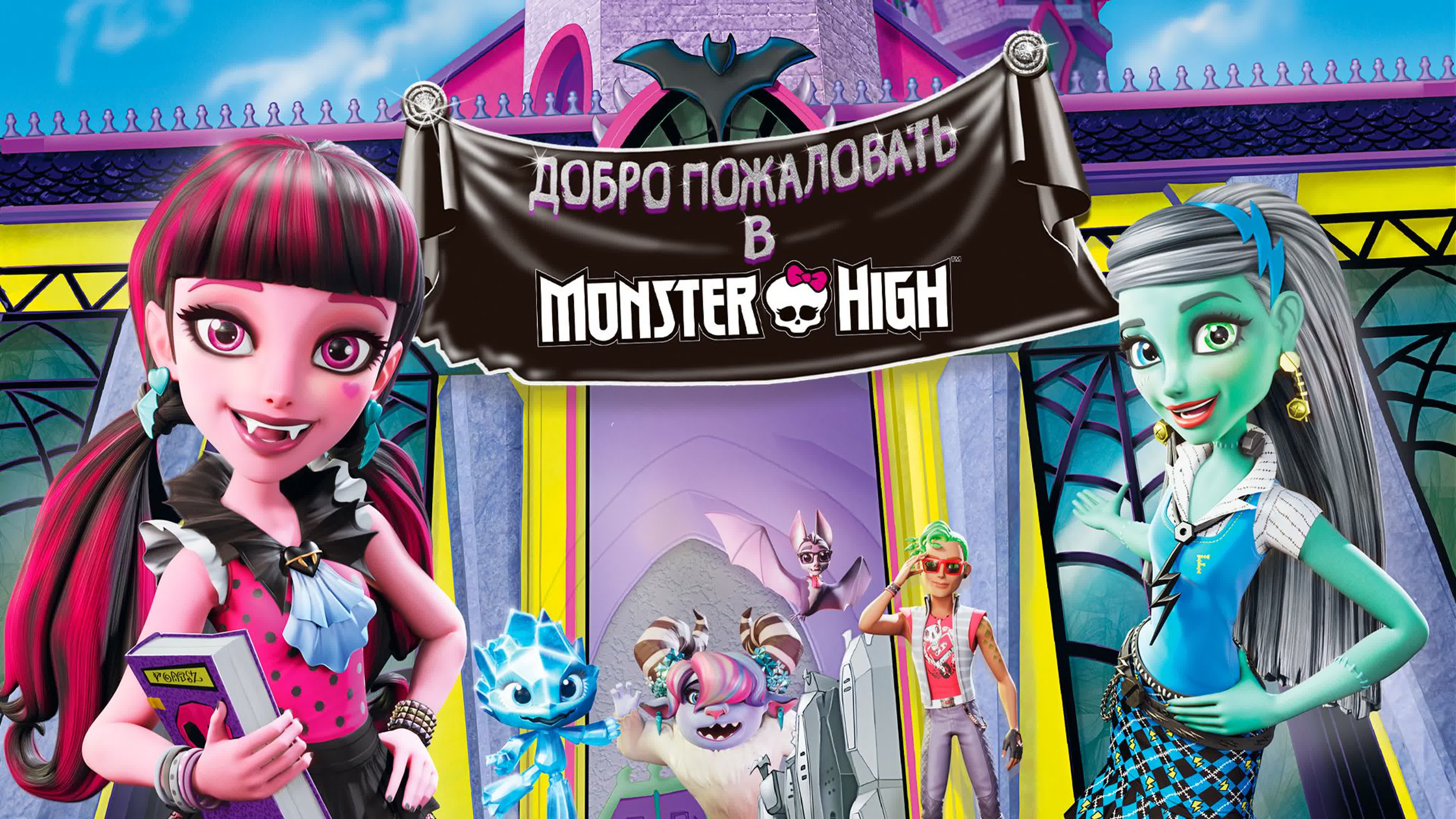 Monster High: Полнометражные мультфильмы