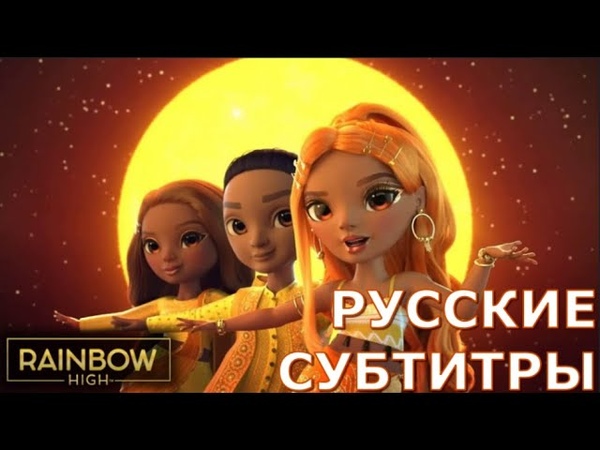 Rainbow High перевод песен