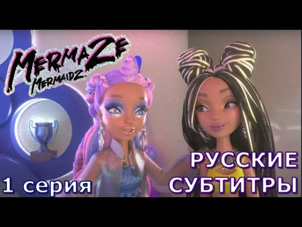 Mermaze Mermaidz на русском