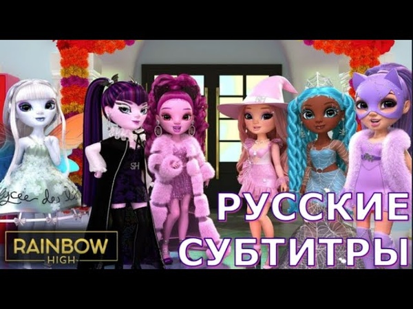 Rainbow High 1 сезон в русском дубляже