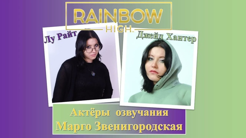 ИНТЕРВЬЮ: Актеры озвучания Rainbow High