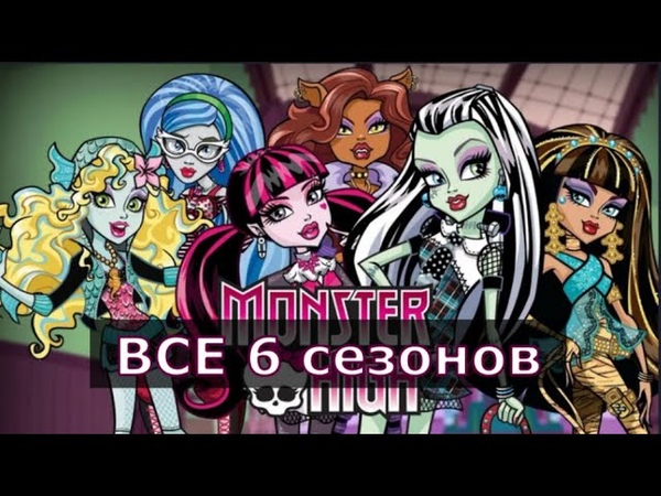 Monster High: серии