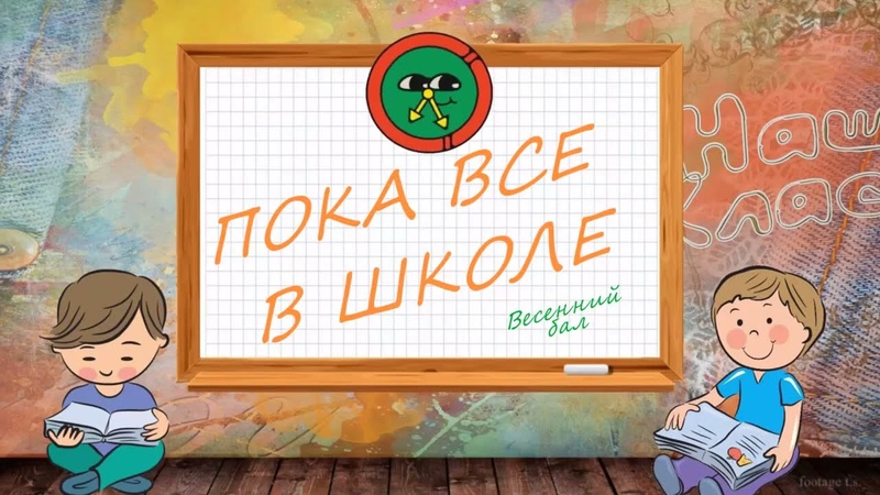 Передача "ПОКА ВСЕ В ШКОЛЕ"